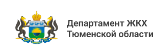 Департамент ЖКХ Тюменской области