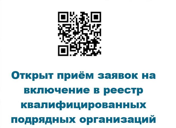 15 апреля завершается приём заявок на включение в реестр квалифицированных подрядных организаций