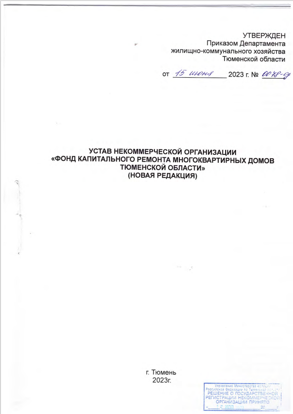 Устав Некоммерческой организации «Фонд капитального ремонта многоквартирных домов Тюменской области». Утвержден Приказом Департамента жилищно-коммунального хозяйства Тюменской области от 15.06.2023 г. № 0078-од