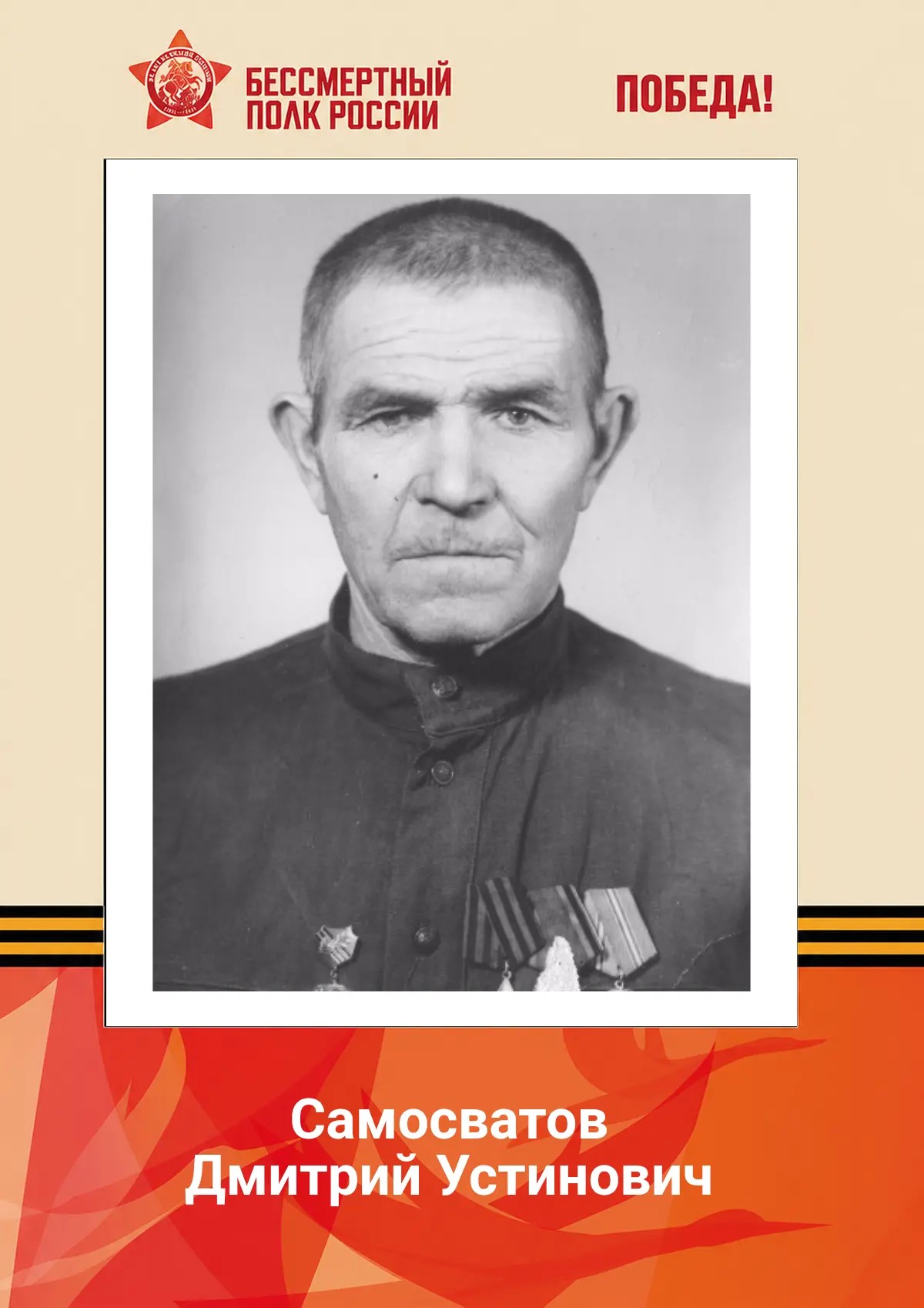 К 81-летию Великой Победы: Дмитрий Самосватов