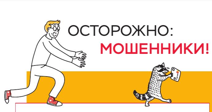 ОСТОРОЖНО: МОШЕННИКИ!