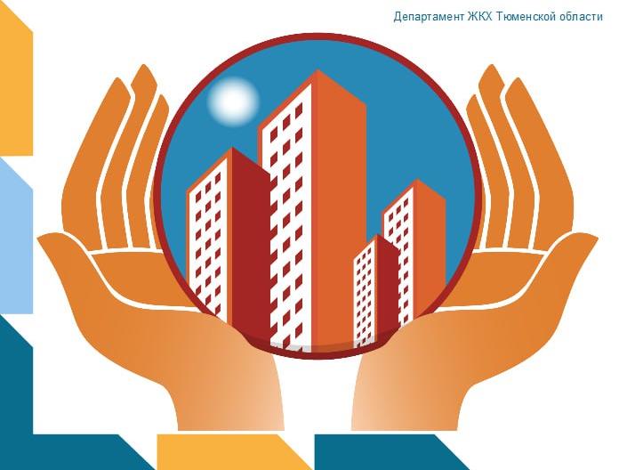 Актуализирована Региональная программа капитального ремонта общего имущества в многоквартирных домах Тюменской области на 2015-2053 гг.