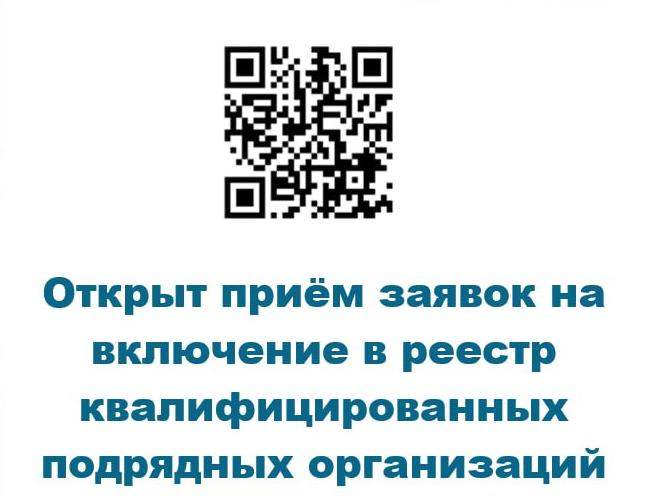 Департамент ЖКХ Тюменской области открыл приём заявок  на включение в реестр квалифицированных подрядных организаций
